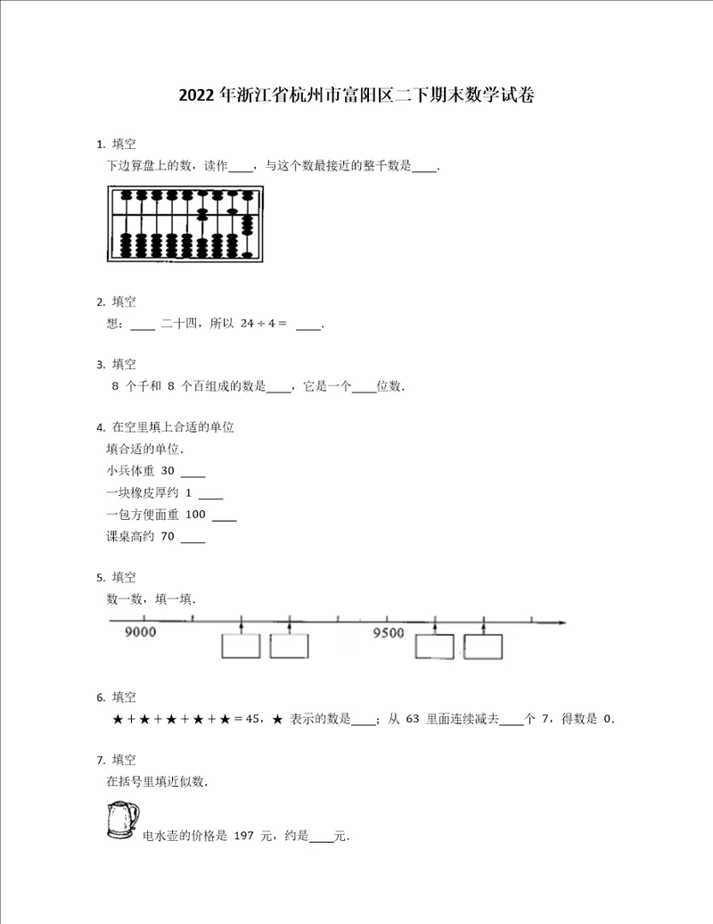 2022年浙江省杭州市富阳区二下期末数学试卷