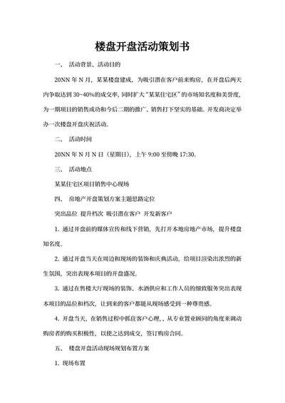 楼盘开盘活动策划书word模板