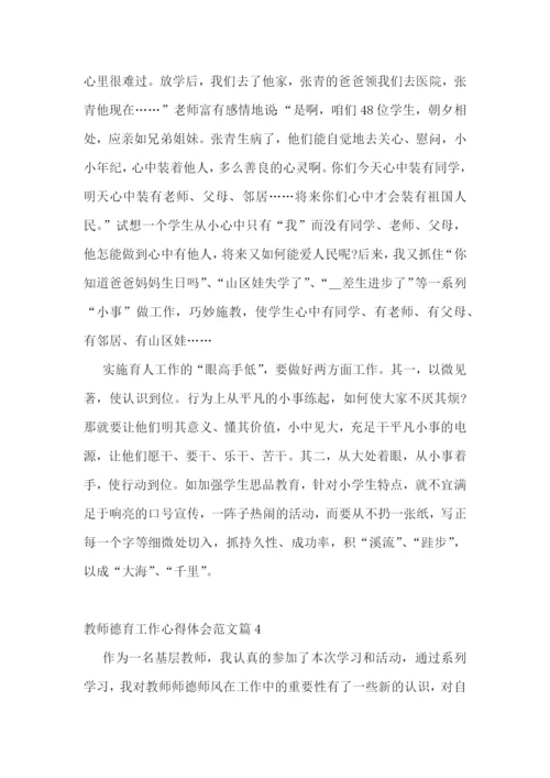 教师德育工作心得体会范文.docx