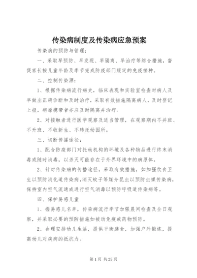 传染病制度及传染病应急预案.docx