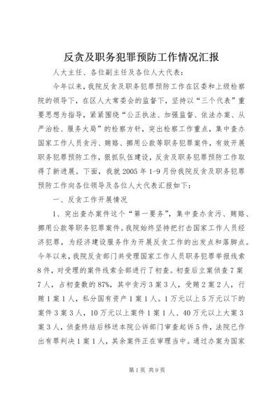 反贪及职务犯罪预防工作情况汇报.docx