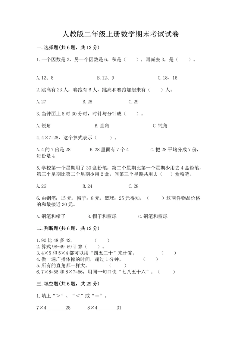 人教版二年级上册数学期末考试试卷（名师系列）.docx