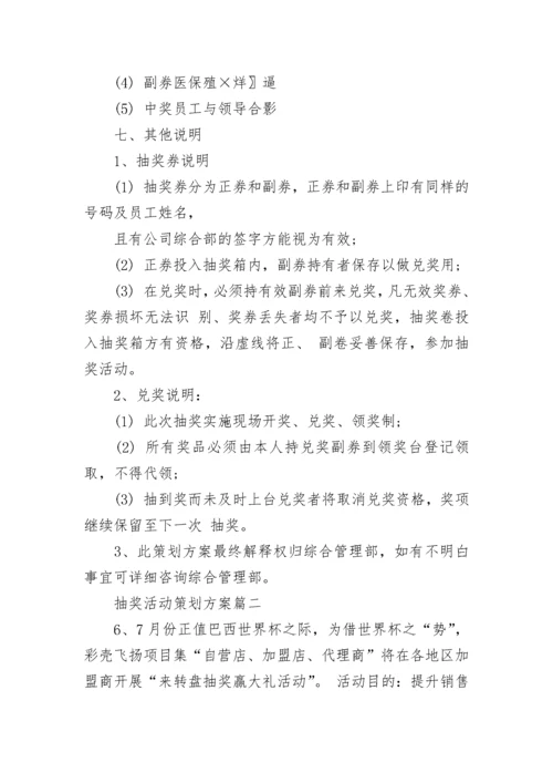 抽奖活动策划方案.docx