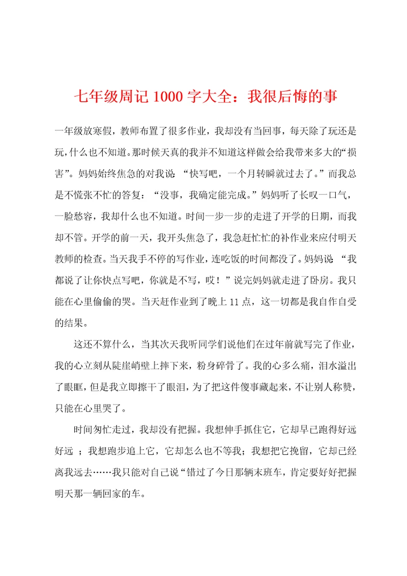 七年级周记1000字大全：我很后悔的事