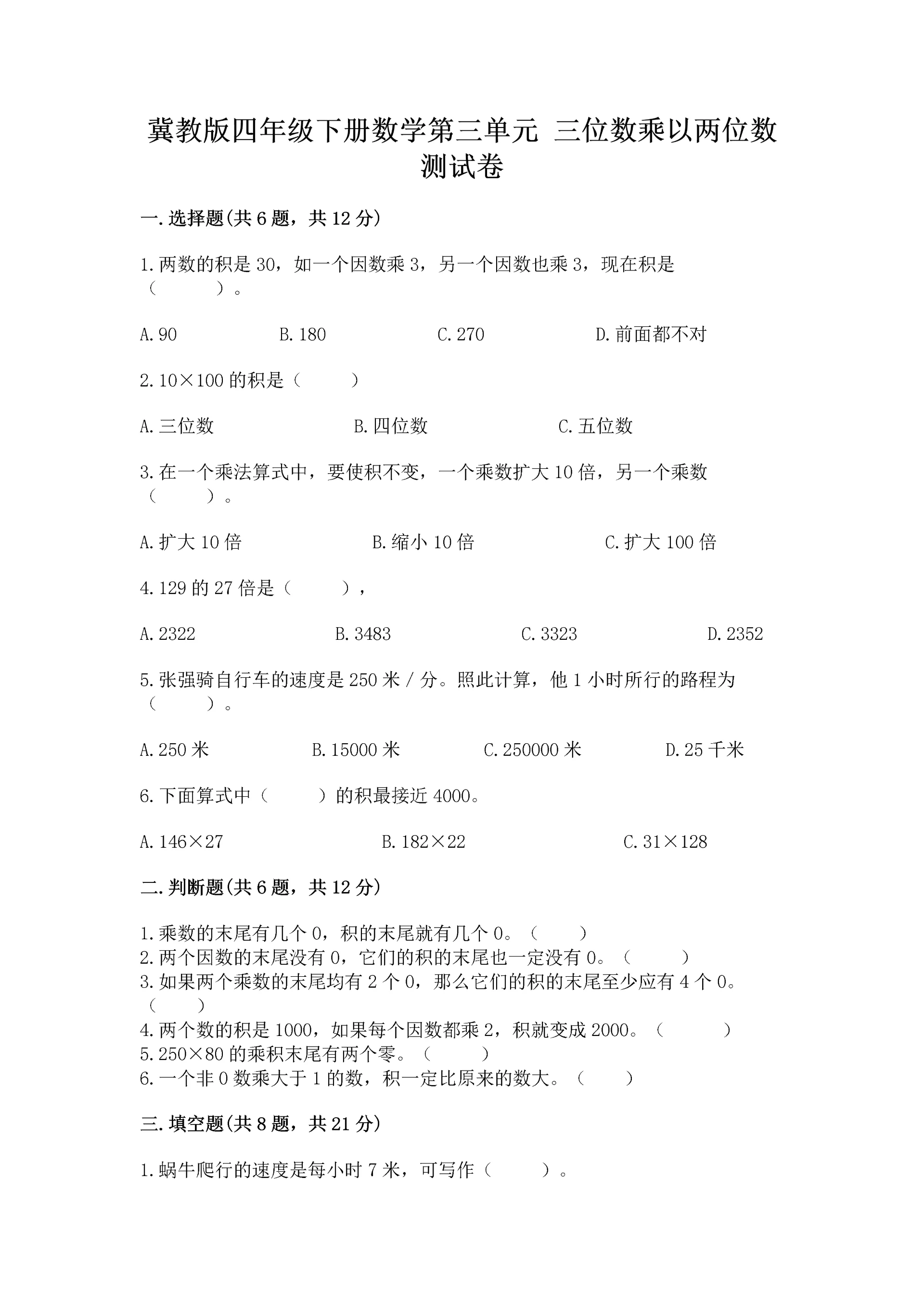 冀教版四年级下册数学第三单元 三位数乘以两位数 测试卷a4版打印.docx
