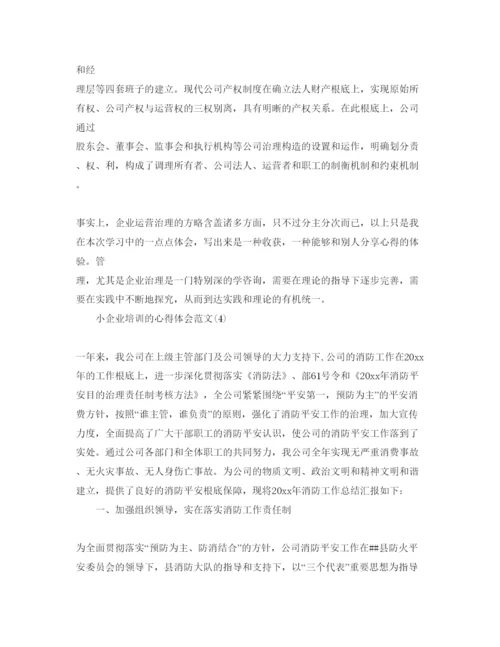 精编小企业培训的参考心得体会参考范文5篇.docx