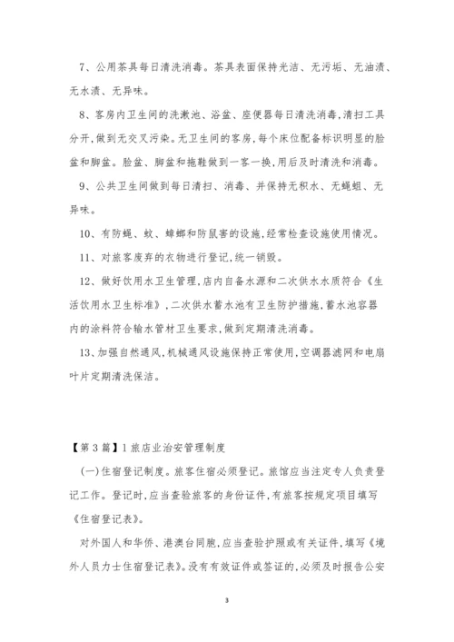 旅店管理制度7篇.docx