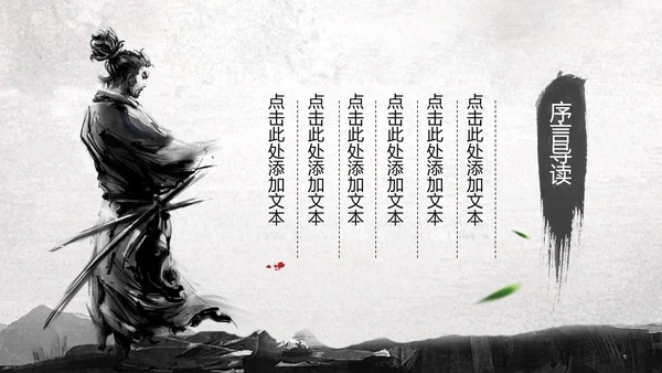 中国风水墨武侠笑傲江湖水墨动态PPT模板