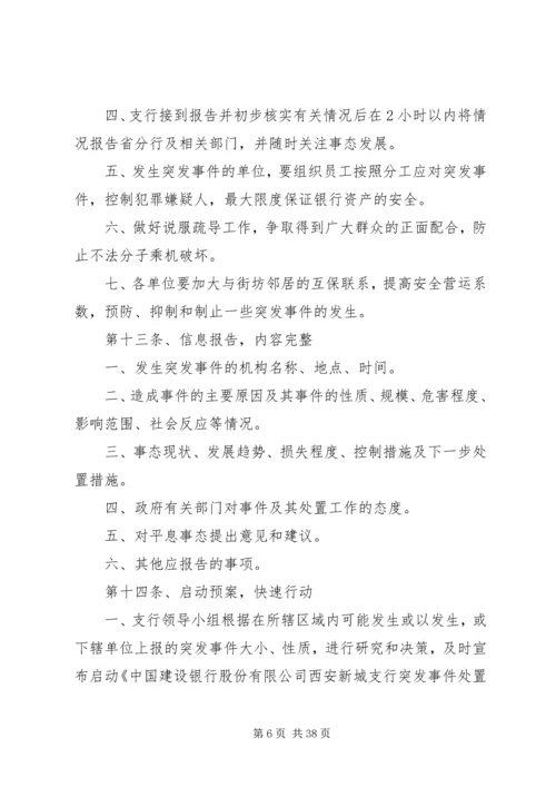 银行突发事件应急处置预案 (2).docx
