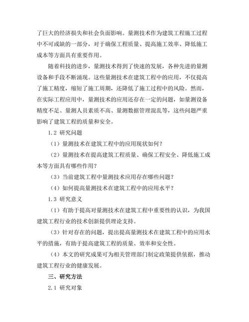 量测技术在建筑工程中的重要性
