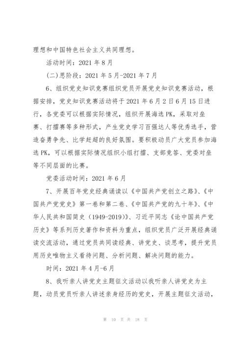 2021年学党史主题党日活动方案.docx
