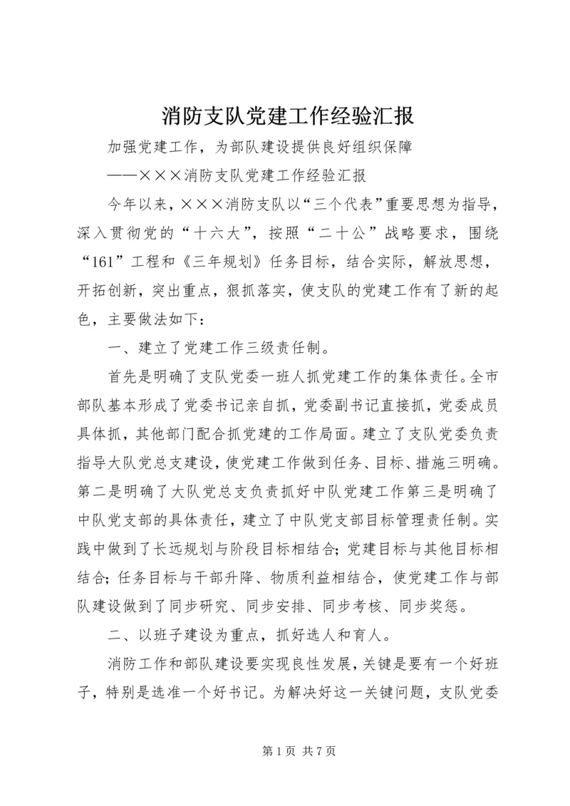 消防支队党建工作经验汇报 (2).docx