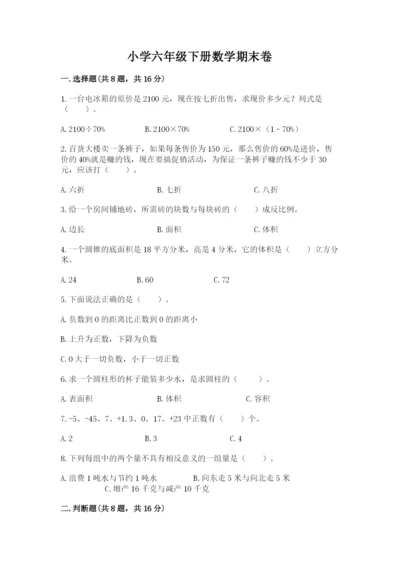 小学六年级下册数学期末卷及参考答案（综合题）.docx