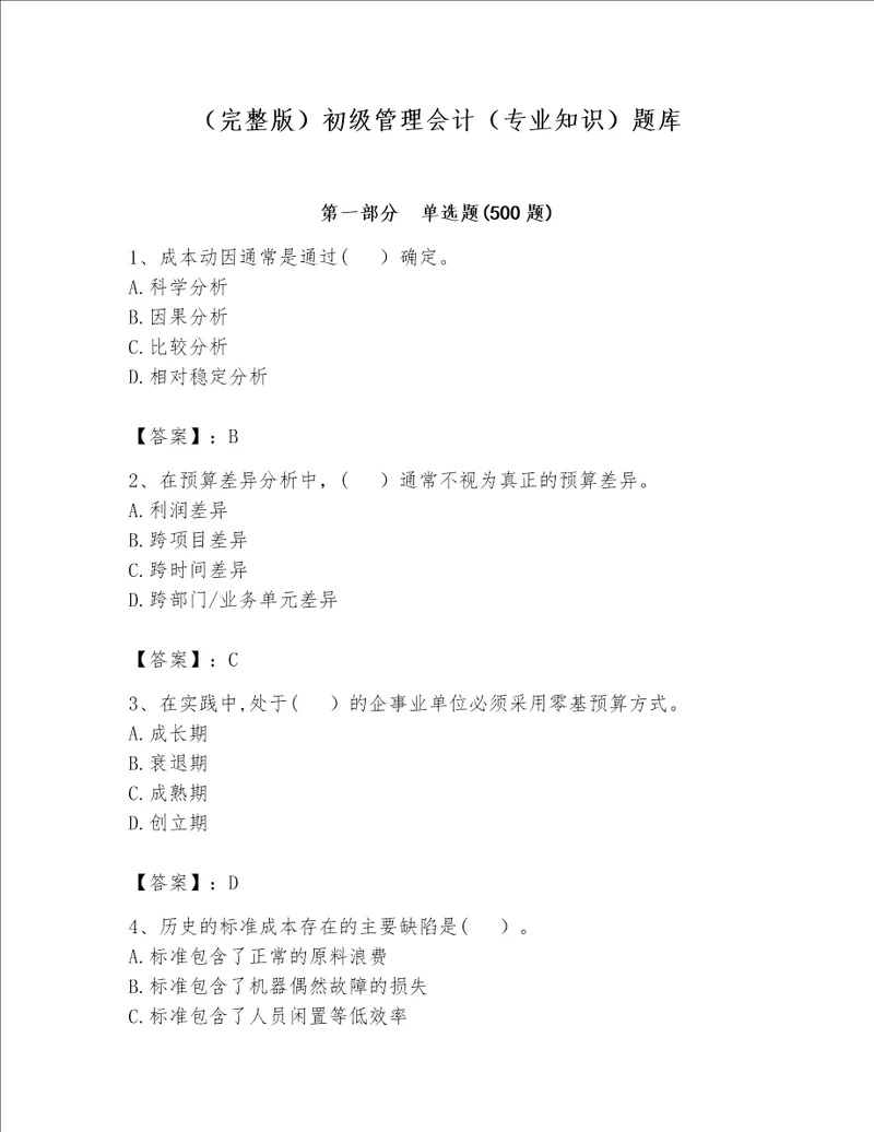 （完整版）初级管理会计（专业知识）题库（名师推荐）word版