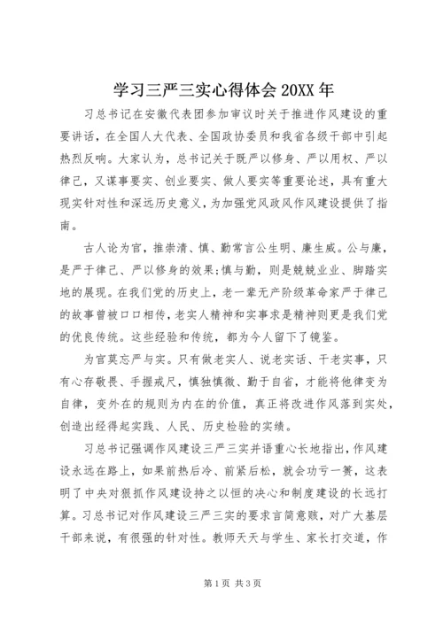 学习三严三实心得体会20XX年.docx