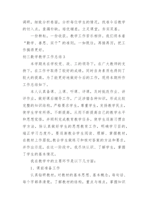 初三数学教学工作总结.docx