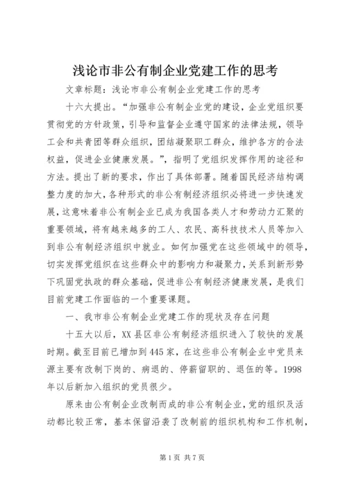 浅论市非公有制企业党建工作的思考.docx