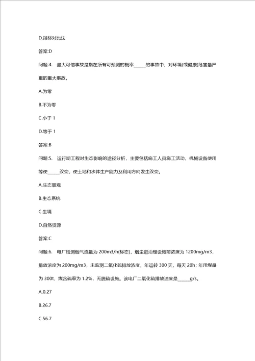 [环境影响评价工程师考试密押资料]环境影响评价技术方法模拟74