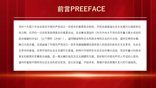 十九届六中全会《决议》党课PPT模板