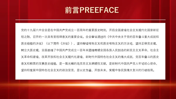 十九届六中全会《决议》党课PPT模板