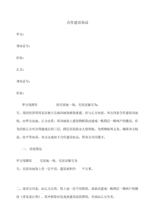 合作建房协议定稿版