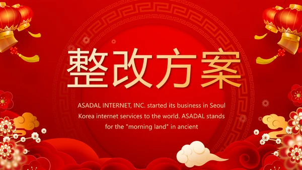 红色喜庆迎新晚会新年工作计划动态PPT模板