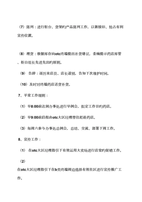 otc岗位基本职责.docx