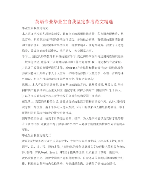 精编英语专业毕业生自我鉴定参考范文精选.docx