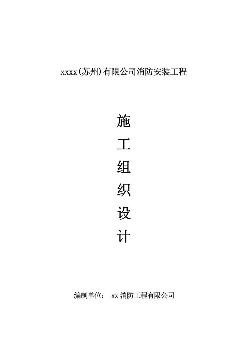 公司消防安装关键工程综合施工组织设计.docx