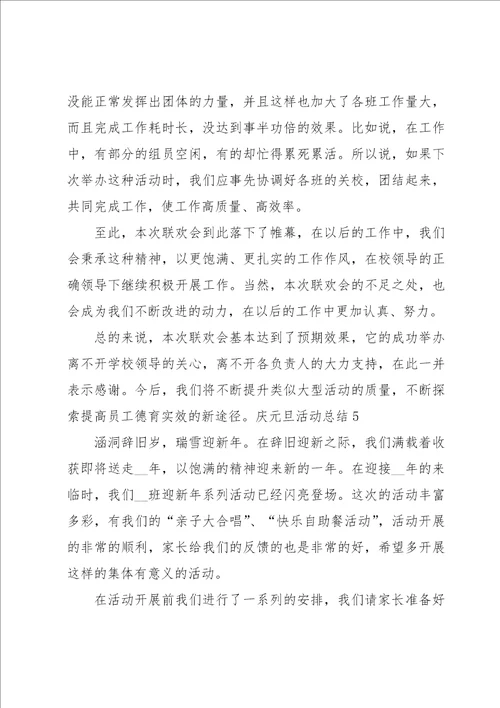 庆元旦活动总结15篇