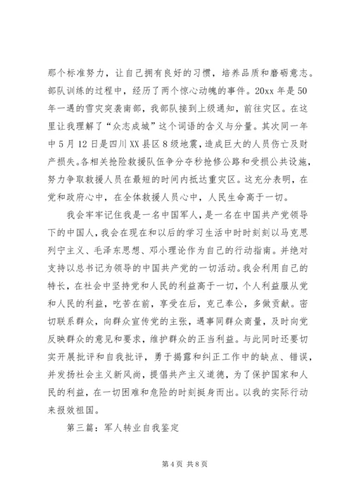 关于军人的自我鉴定范文4篇.docx