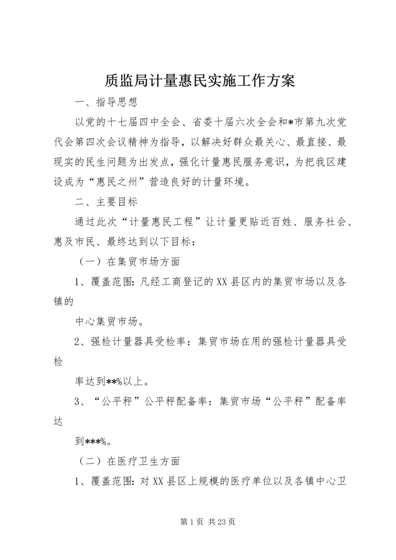 质监局计量惠民实施工作方案.docx