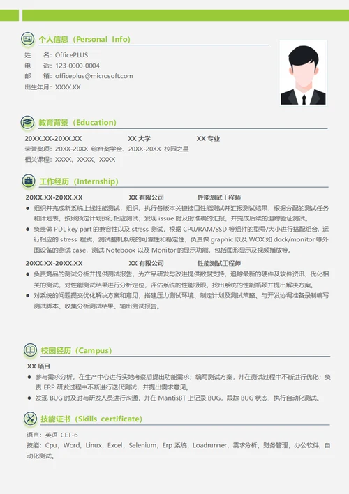 性能测试工程师实习生简历模板