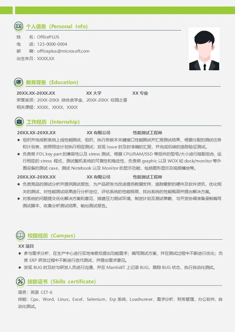 性能测试工程师实习生简历模板