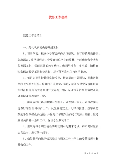 教务工作总结 (3).docx