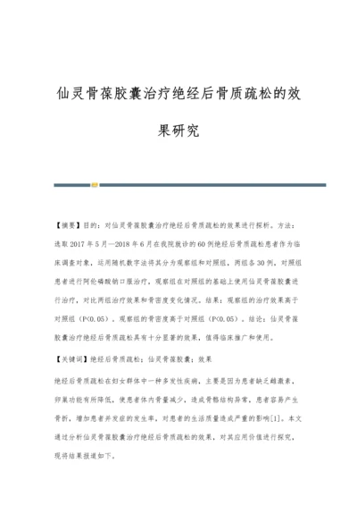 仙灵骨葆胶囊治疗绝经后骨质疏松的效果研究.docx