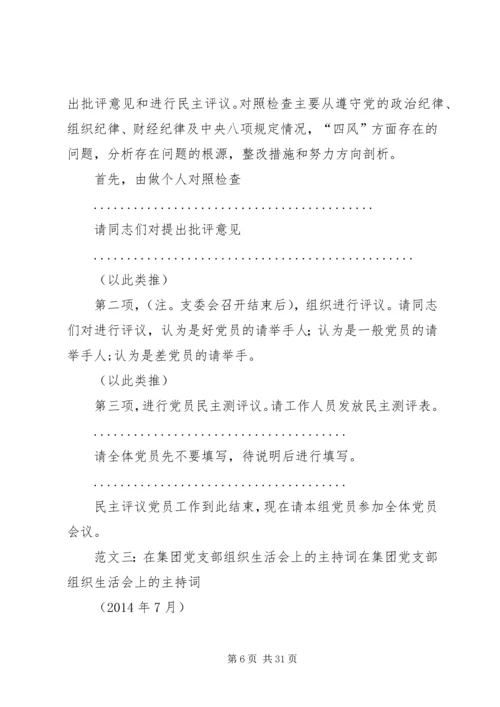 支部组织生活会主持词 (2).docx