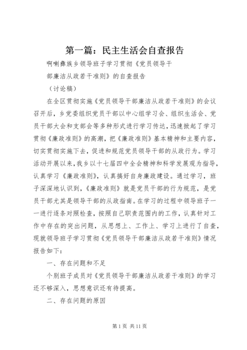 第一篇：民主生活会自查报告 (2).docx