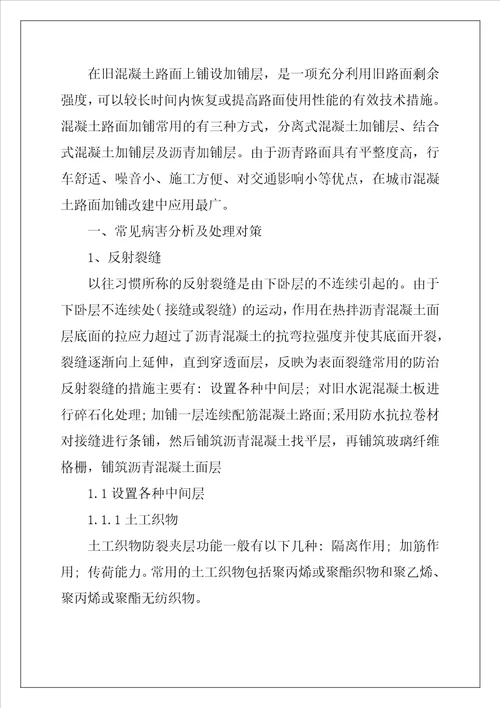 沥青混凝土路面施工工艺 水泥混凝土路面加铺沥青层改造设计探讨