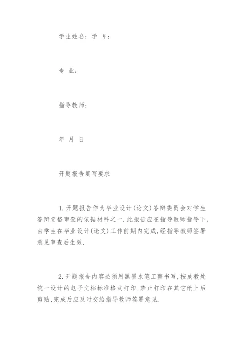 毕业论文开题报告的标准写法.docx