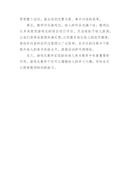 分析游戏化美术教学的意义的论文.docx