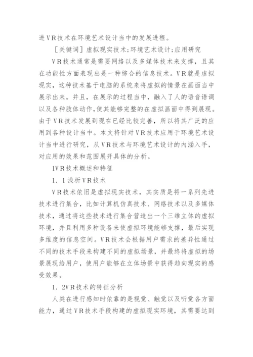 VR技术在环境艺术设计中的应用论文精编.docx