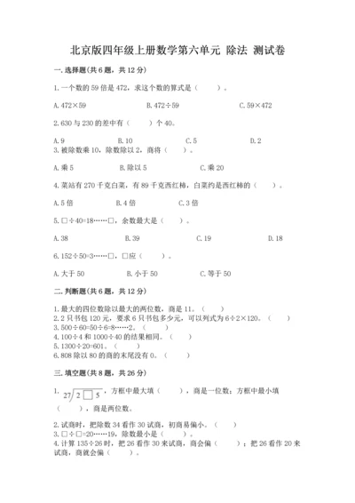 北京版四年级上册数学第六单元 除法 测试卷含完整答案（各地真题）.docx