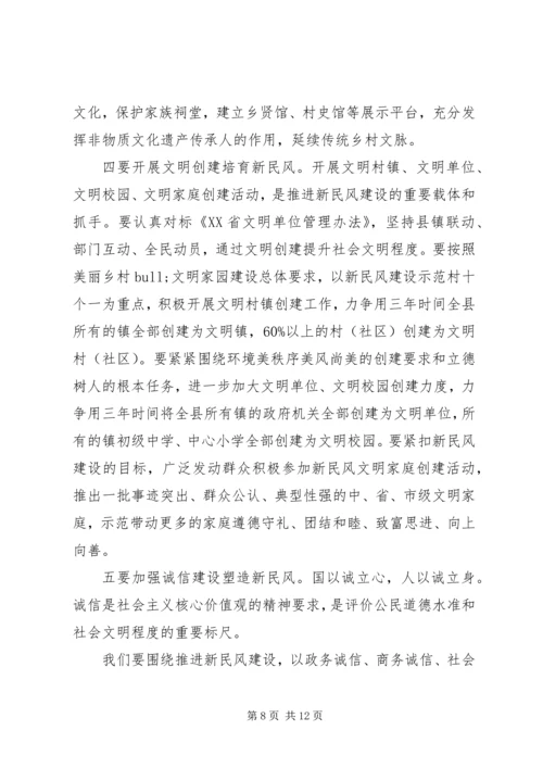 全县新民风建设推进会致辞.docx