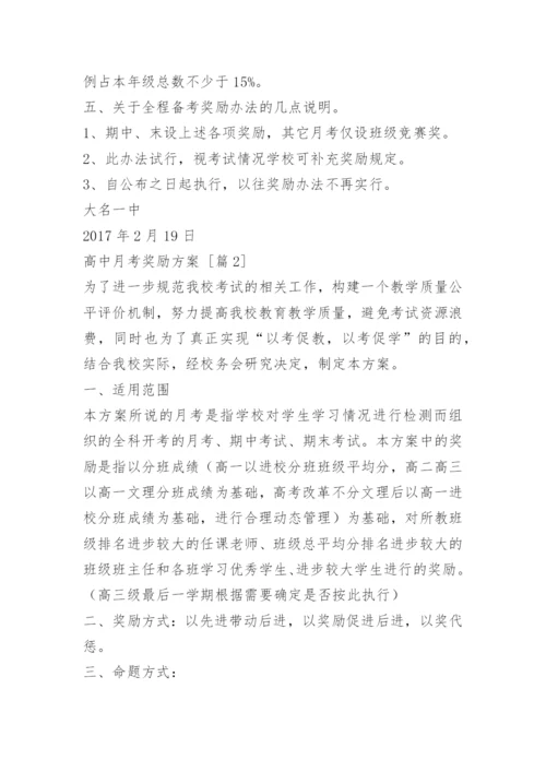 高中月考奖励方案.docx