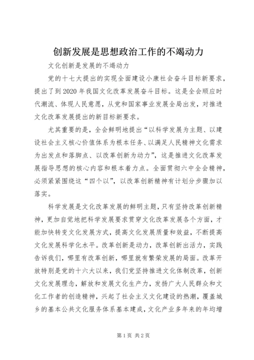 创新发展是思想政治工作的不竭动力_1 (4).docx