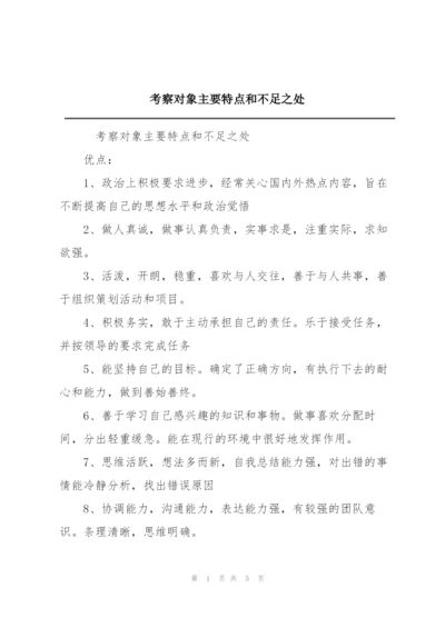 考察对象主要特点和不足之处.docx