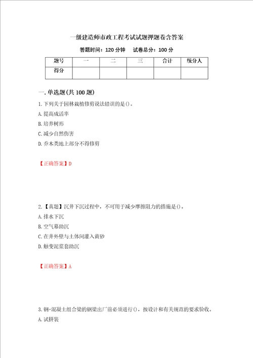 一级建造师市政工程考试试题押题卷含答案第28套