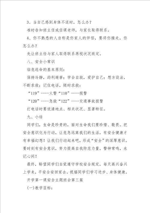 关于开学第一课安全主题班会参考五篇