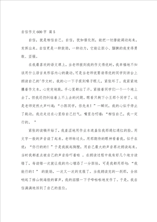 自信作文600字10篇